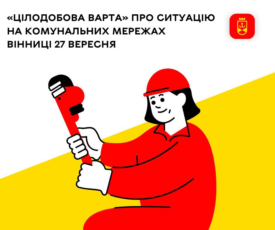 «Цілодобова варта» про ситуацію на комунальних мережах Вінниці 27 вересня